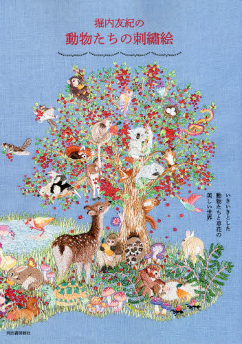 良書網 堀内友紀の動物たちの刺繍絵 出版社: 河出書房新社 Code/ISBN: 9784309287089