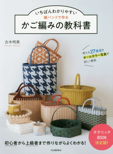 いちばんわかりやすい紙バンドで作るかご編みの教科書