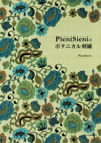 良書網 ＰｉｅｎｉＳｉｅｎｉのボタニカル刺繍 出版社: 河出書房新社 Code/ISBN: 9784309287270