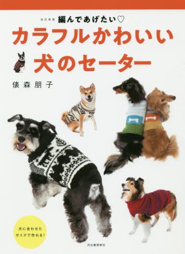 良書網 カラフルかわいい犬のセーター　編んであげたい 出版社: 河出書房新社 Code/ISBN: 9784309287614
