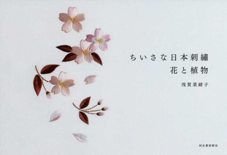 ちいさな日本刺繍　花と植物