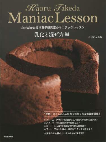 良書網 たけだかおる洋菓子研究室のマニアックレッスン　乳化と混ぜ方編 出版社: 河出書房新社 Code/ISBN: 9784309287645