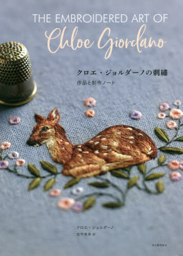 クロエ・ジョルダーノの刺繍　作品と制作ノート