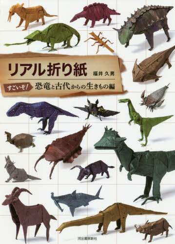 良書網 リアル折り紙　すごいぞ！恐竜と古代からの生きもの編 出版社: 河出書房新社 Code/ISBN: 9784309288512