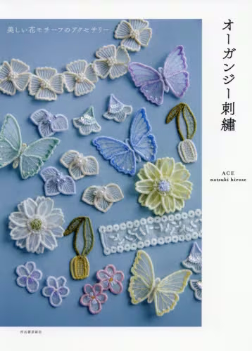 良書網 オーガンジー刺繍　美しい花モチーフのアクセサリー 出版社: 河出書房新社 Code/ISBN: 9784309288611