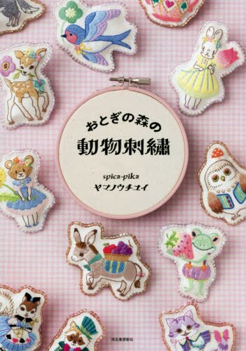 良書網 おとぎの森の動物刺繍 出版社: 河出書房新社 Code/ISBN: 9784309288666