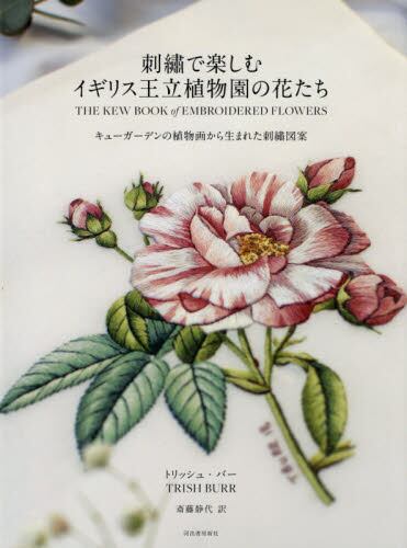 良書網 刺繍で楽しむイギリス王立植物園の花たち　キューガーデンの植物画から生まれた刺繍図案 出版社: 河出書房新社 Code/ISBN: 9784309288703