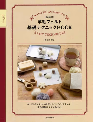 良書網 羊毛フェルト基礎テクニックＢＯＯＫ　新装版 出版社: 河出書房新社 Code/ISBN: 9784309288888