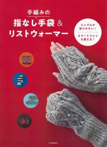 手編みの指なし手袋＆リストウォーマー　シンプルで作りやすい！スマートフォンも使える！　新装版