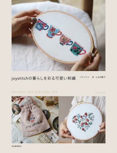 良書網 ｊｏｙｓｔｉｔｃｈの暮らしを彩る可愛い刺？（仮） 出版社: 河出書房新社 Code/ISBN: 9784309289335