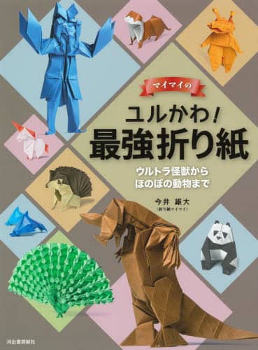 良書網 マイマイのユルかわ！最強折り紙　ウルトラ怪獣からほのぼの動物まで 出版社: 河出書房新社 Code/ISBN: 9784309289564