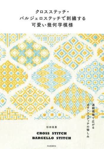 良書網 クロスステッチ・バルジェロステッチで刺繍する可愛い幾何学模様　連続模様で広がるカウントステッチの愉しみ 出版社: 河出書房新社 Code/ISBN: 9784309289618