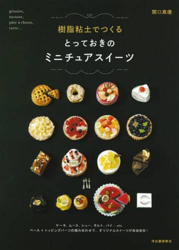 良書網 樹脂粘土でつくるとっておきのミニチュアスイーツ　新装版 出版社: 河出書房新社 Code/ISBN: 9784309289748