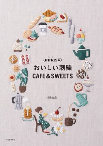 良書網 ａｎｎａｓのおいしい刺繍ＣＡＦＥ　＆　ＳＷＥＥＴＳ 出版社: 河出書房新社 Code/ISBN: 9784309289779