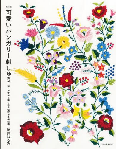 可愛いハンガリー刺しゅう　はじめてでも楽しめる伝統ある手仕事