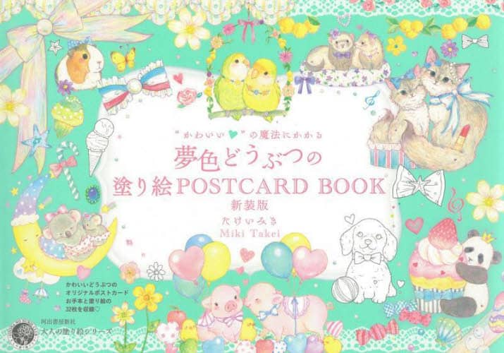 “かわいい”の魔法にかかる夢色どうぶつの塗り絵ＰＯＳＴＣＡＲＤ　ＢＯＯＫ　新装版