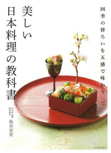 美しい日本料理の教科書　四季の移ろいを五感で味わう