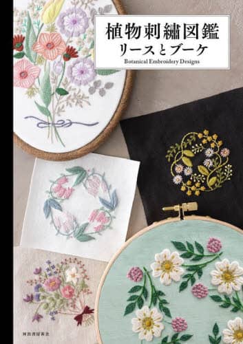 良書網 植物刺繍図鑑リースとブーケ 出版社: 河出書房新社 Code/ISBN: 9784309292397