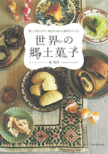 良書網 世界の郷土菓子　旅して見つけた！地方に伝わる素朴なレシピ　新装版 出版社: 河出書房新社 Code/ISBN: 9784309292861