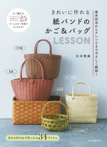 きれいに作れる紙バンドのかご＆バッグＬＥＳＳＯＮ　基本技法からアレンジまでやさしく解説！