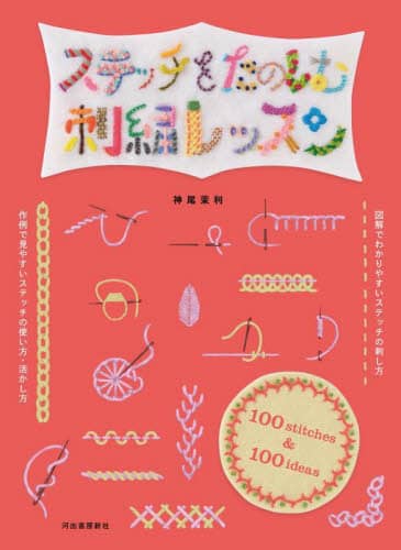 良書網 ステッチをたのしむ刺繍レッスン　１００　ｓｔｉｔｃｈｅｓ＆１００　ｉｄｅａｓ 出版社: 河出書房新社 Code/ISBN: 9784309293516