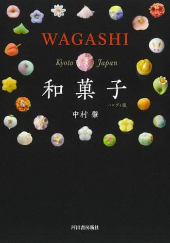 良書網 和菓子　ハンディ版 出版社: 河出書房新社 Code/ISBN: 9784309293776