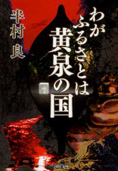 良書網 わがふるさとは黄泉の国 出版社: 河出書房新社 Code/ISBN: 9784309408811