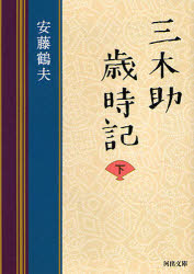 良書網 三木助歳時記 下 河出文庫 出版社: 河出書房新社 Code/ISBN: 9784309408958