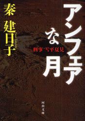 良書網 ｱﾝﾌｪｱな月 出版社: 河出書房新社 Code/ISBN: 9784309409047