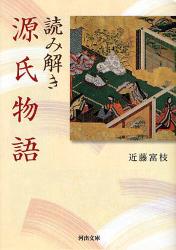 良書網 読み解き源氏物語 出版社: 河出書房新社 Code/ISBN: 9784309409078