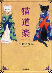 良書網 猫道楽 出版社: 河出書房新社 Code/ISBN: 9784309409085