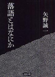 良書網 落語とはなにか 出版社: 河出書房新社 Code/ISBN: 9784309409092