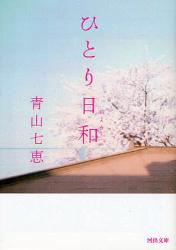 良書網 ひとり日和 出版社: 河出書房新社 Code/ISBN: 9784309410067