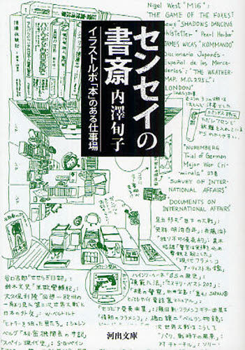 良書網 センセイの書斎　イラストルポ「本」のある仕事場 出版社: 河出書房新社 Code/ISBN: 9784309410609