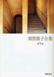 良書網 須賀敦子全集  5 出版社: 河出書房新社 Code/ISBN: 9784309420554