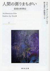 良書網 人間の測りまちがい　上　河出文庫 出版社: 河出書房新社 Code/ISBN: 9784309463056