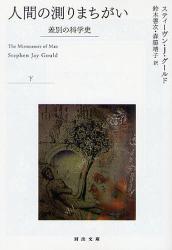 良書網 人間の測りまちがい　下　河出文庫 出版社: 河出書房新社 Code/ISBN: 9784309463063