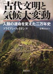 古代文明と気候大変動