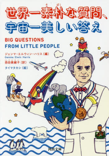 良書網 世界一素朴な質問、宇宙一美しい答え 出版社: 河出書房新社 Code/ISBN: 9784309464930