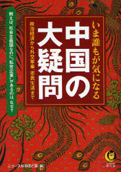 良書網 いま誰もが気になる中国の大疑問 KAWADE夢文庫 出版社: 河出書房新社 Code/ISBN: 9784309496733