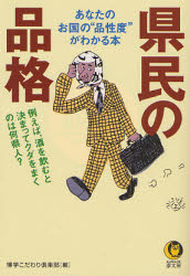 良書網 県民の品格 出版社: 河出書房新社 Code/ISBN: 9784309496788