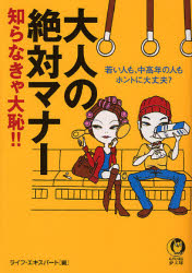 良書網 ﾏﾅｰ入門以前の大人の絶対常識 出版社: 河出書房新社 Code/ISBN: 9784309496795