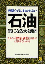 いま､誰もが気になる石油の大疑問