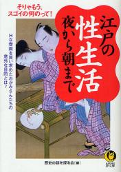 良書網 江戸の性生活晩から朝まで 出版社: 河出書房新社 Code/ISBN: 9784309496900