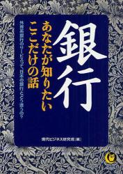 良書網 銀行のｳﾗ事情がｽﾞﾊﾞﾘ!わかる本 出版社: 河出書房新社 Code/ISBN: 9784309496924