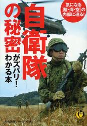 良書網 自衛隊気になる大疑問 出版社: 河出書房新社 Code/ISBN: 9784309496955