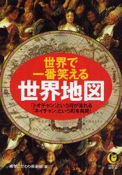 良書網 世界で一番笑える世界地図 出版社: 河出書房新社 Code/ISBN: 9784309496979