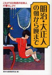 良書網 明治･大正人の朝から晩まで 出版社: 河出書房新社 Code/ISBN: 9784309496986