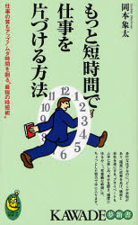 良書網 もっと短時間で仕事を片づける方法 KAWADE夢新書 出版社: 河出書房新社 Code/ISBN: 9784309503370