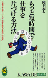 もっと短時間で仕事を片づける方法 KAWADE夢新書